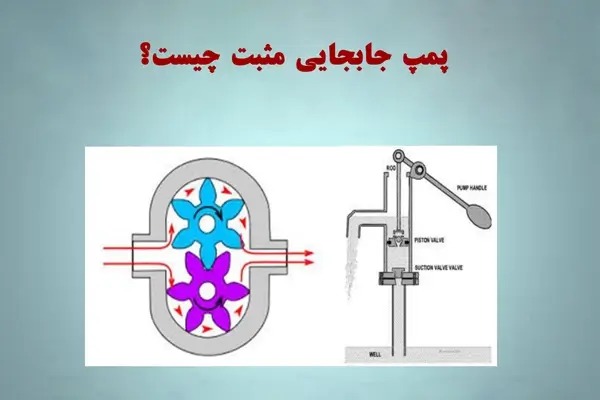 تحلیل فنی و کاربردی پمپهای جابجایی