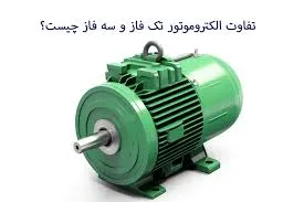 تفاوت‌های اصلی الکتروموتور تک فاز و سه فاز