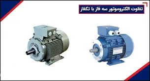 تفاوت الکتروموتور تک فاز و سه فاز در چیست1